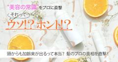 頭からも加齢臭が出るって本当？ 毛髪診断士さんに真相を直撃【美容の常識ウソ？ホント？