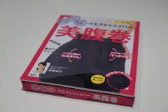 究極のながらダイエット！ 「美腹巻」を開発したカリスマ美容カウンセラー桜香純子さんに
