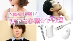 憧れの小顔をゲット！ たるみ・むくみを解消するセルフメンテナンス法|＠ビューティーガー