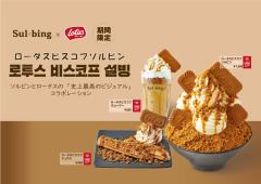 ソルビン「ロータスビスコフソルビン」口コミで話題のコラボ氷が初登場