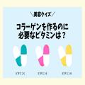 日焼けに負けない！【美容クイズ】コラーゲンを体内で作る際に必要なビタミンは？ - ビュ