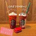 【スタバ新作 レポ】イチゴフラペチーノのおすすめカスタマイズをお届け♡ レジ横アイテム