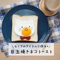 【セリア】のネコ型アイテムで！可愛すぎる「目玉焼きネコトースト」レシピ - ビューティ