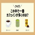次の中で一番カフェインが多く含まれる飲み物は？ - ビューティーガール