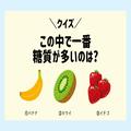 【ダイエットクイズ】100ｇ当たりの糖質量が一番多い果物は？ - ビューティーガール