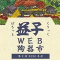 【益子Web陶器市 2020秋】担当者が語る裏側。さらなる進化を遂げて明日スタート - ビューティ