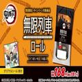 100円台でシール付き！　ローソン100の「鬼滅の刃」スイーツは発売日にゲットしたい。 -