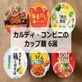 カルディ、コンビニで発見! 深夜に食べても罪悪感ナシの「カップ麺」6選 -