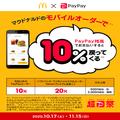 本日開始［マクドナルド］お得すぎて食べ過ぎ注意「最大20％還元PayPay祭」「爆売れが復活」
