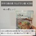 もう食べた？《無印》の「サムゲタン鍋の素」で簡単に本格鍋ができちゃう…！ - ビューテ