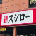 スシロー、店員おすすめの「まぐろの美味しい食べ方」 一度試してみてほしい - ビューティ