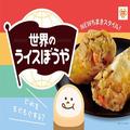 ［本日発売］肉まん界に激震？［ミニストップ］が「レジ横革命！」もぐもぐ必至"ライス系