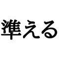 「準える」＝「じゅんえる」…？間違えて読まれやすい《難読漢字》4選 - ビューティーガー
