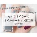 みんなどうしてる？絶対うまくいく「セルフネイルのルーティーン」まとめ♡ - ビューティ