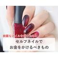 きれいなネイルを保つために…♡セルフネイルで「お金をかけるべきもの」って？ - ビュー