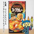北海道カレー「マジックスパイス」実食 透明スープに魔法薬草の旨味が凝縮 - ビューティー