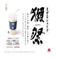 モスバーガー、『獺祭』シェイク発売へ 甘酒使用で安心のノンアルコール - ビューティーガ