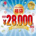 2021年はお得にピザパしよ。ドミノが「17種」のクーポンを配布するよ～。 -