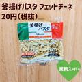 20円でパスタが買える！？《業スー》マニアもびっくり、本気パスタが激ウマすぎるんです