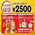 ［KFC］引換券だけで元が取れてお得！ケンタッキー「福袋」は買って損なし。 -