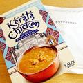 こんな味はじめて…！《カルディ》の「ケララチキンカレー」が無限に食べれる美味しさ♡