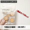 どれが好み？《無印良品》のヒットおやつ「クリームサンド」のレビュー♡ - ビューティー