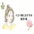 イエベ春さんがかわいくなれる髪色7選 - ビューティーガール