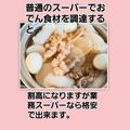 すべて《業スー》で完成！人気商品でつくった「おでん」がおいしすぎ♡ - ビューティーガ