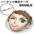 1人ぼっち向け「イケメン彼氏ケーキ・SHINJI」って何?! 顔の圧が強すぎる | ビューティーガー
