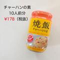 178円で10人前作れる…！？《業務スーパー》の「チャーハンの素」が神コスパすぎた件 - ビュ