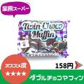 これは食べなきゃ損！《業スー・コストコ》で買える「大人気お菓子」が見逃せない♡ - ビ