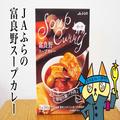 北海道レトルト「富良野スープカレー」実食 ポークがとろける絶品食感 - ビューティーガー
