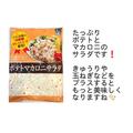コスパも味もヤバい《業務スーパー》の「ポテトマカロニサラダ」が食卓の味方すぎ！ - ビ