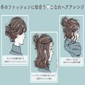 冬ファッションに似合う♡お団子をつかった簡単＆こなれヘアレンジ3選 -