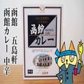 北海道カレー「五島軒」実食レポ 6時間煮込んだ旨味が最高のまろやかさ - ビューティーガー