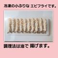 コレはお気に入り♡《業スー》の「冷凍エビフライ」はお弁当にもぴったりすぎる！ - ビュ