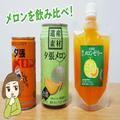 北海道のメロンドリンク3選！ 異なるジューシー感を堪能しちゃおう - ビューティーガール