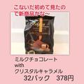 天才の組み合わせ！《業スー》の「チョコレートwithクリスタルキャラメル」が美味しすぎッ