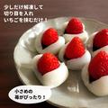 高コスパのおもてなし！《業務スーパー》で「いちご大福」が作れちゃう…？！ - ビューテ