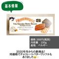 高級感がすごい！《業スー》新商品「トリオチョコバタービスケット」はおしゃれお菓子の