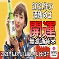 【動画】中村有里の2021年酒始めは『開運 無濾過純米』を呑みます（今夜も酔わせて） - ビュ