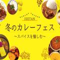 1月22日は”カレーの日”！オンラインでもリアルでも楽しめるISETAN カレーフェス開催！ - ビ
