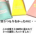 見た目もコスパも！ダイソーで話題の「ボディケア用品」がかわいすぎ♡ - ビューティーガ