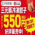 30個入りが550円！幸楽苑の冷凍餃子、今が買い時かも。 -