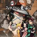 ［コメダ×鬼滅の刃］オリジナルクッション、豆菓子...全部欲しい！ -