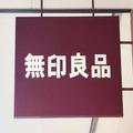 無印の衣料品がセール中！大幅値下げアイテムいっぱい。半額以下も！ -