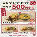 丸亀製麺、お得な「丸亀ランチセット」復活販売 - ビューティーガール