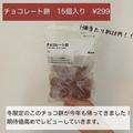 ムジラーお墨付き！《無印》パクっととろ～りな”チョコお菓子”がリピ買い必至♡ - ビュ
