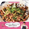 市瀬悦子が100品提案！時短・節約の味方「豚こま切れ肉」使ったレシピ本 - ビューティーガ