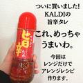 アレンジ無限大！《カルディ》で人気の「旨辛たれ」が万能って知ってた？ - ビューティー